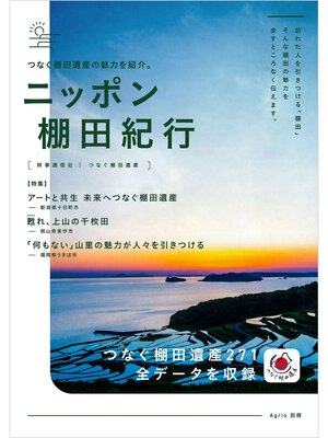 cover image of ニッポン棚田紀行